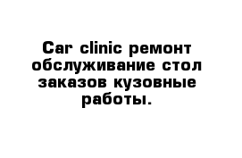 Сar clinic ремонт обслуживание стол заказов кузовные работы.